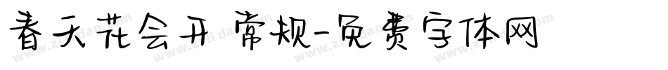 春天花会开 常规字体转换